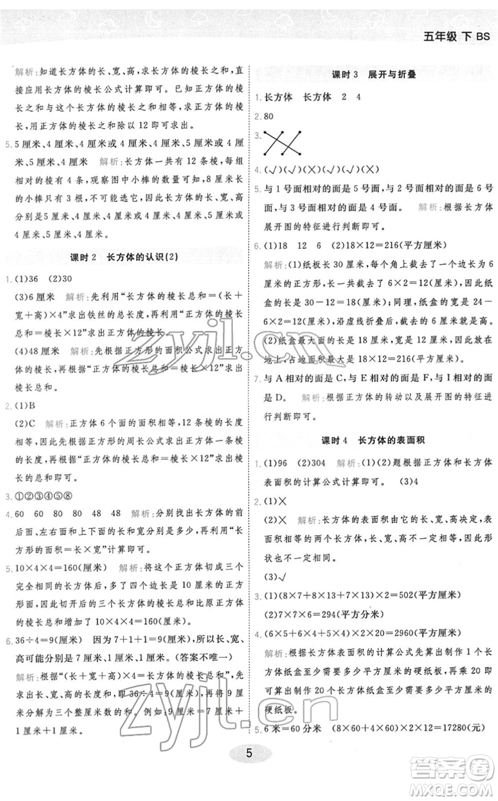 陜西師范大學(xué)出版總社2022黃岡同步練一日一練五年級數(shù)學(xué)下冊BS北師版答案