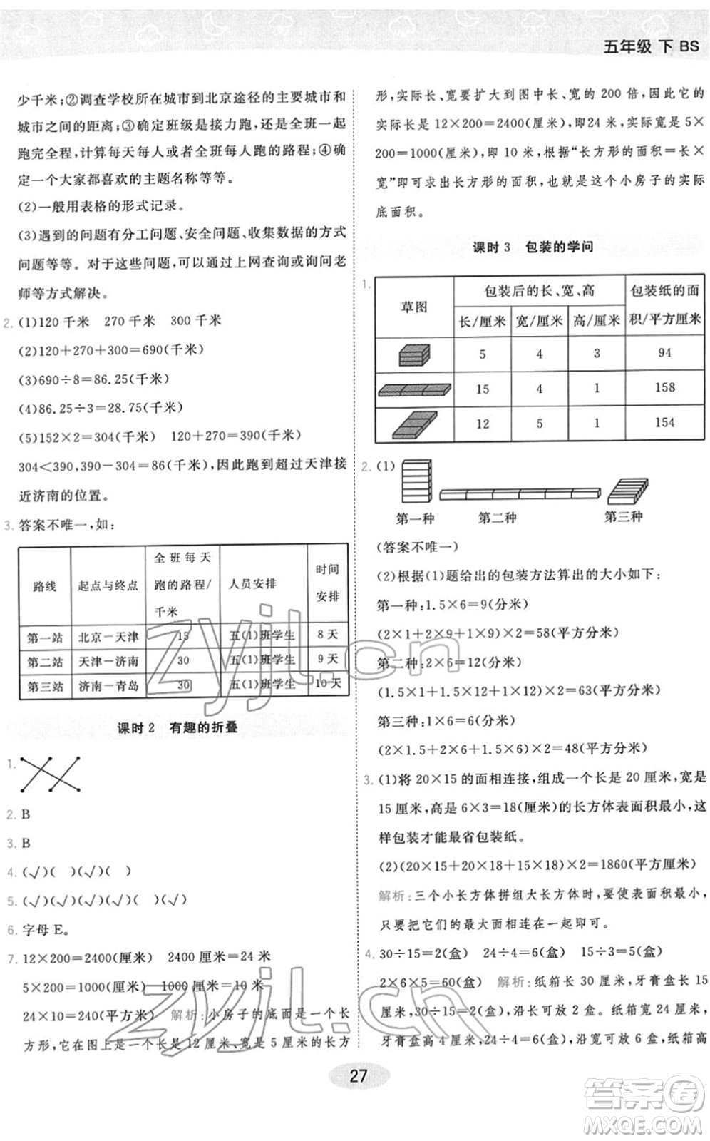 陜西師范大學(xué)出版總社2022黃岡同步練一日一練五年級數(shù)學(xué)下冊BS北師版答案