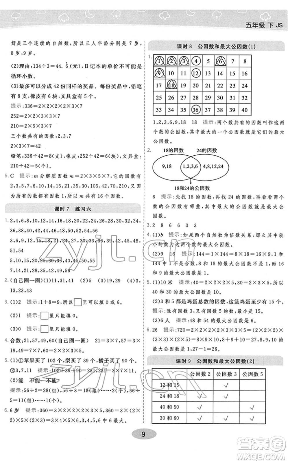 開明出版社2022黃岡同步練一日一練五年級數(shù)學(xué)下冊JS江蘇版答案