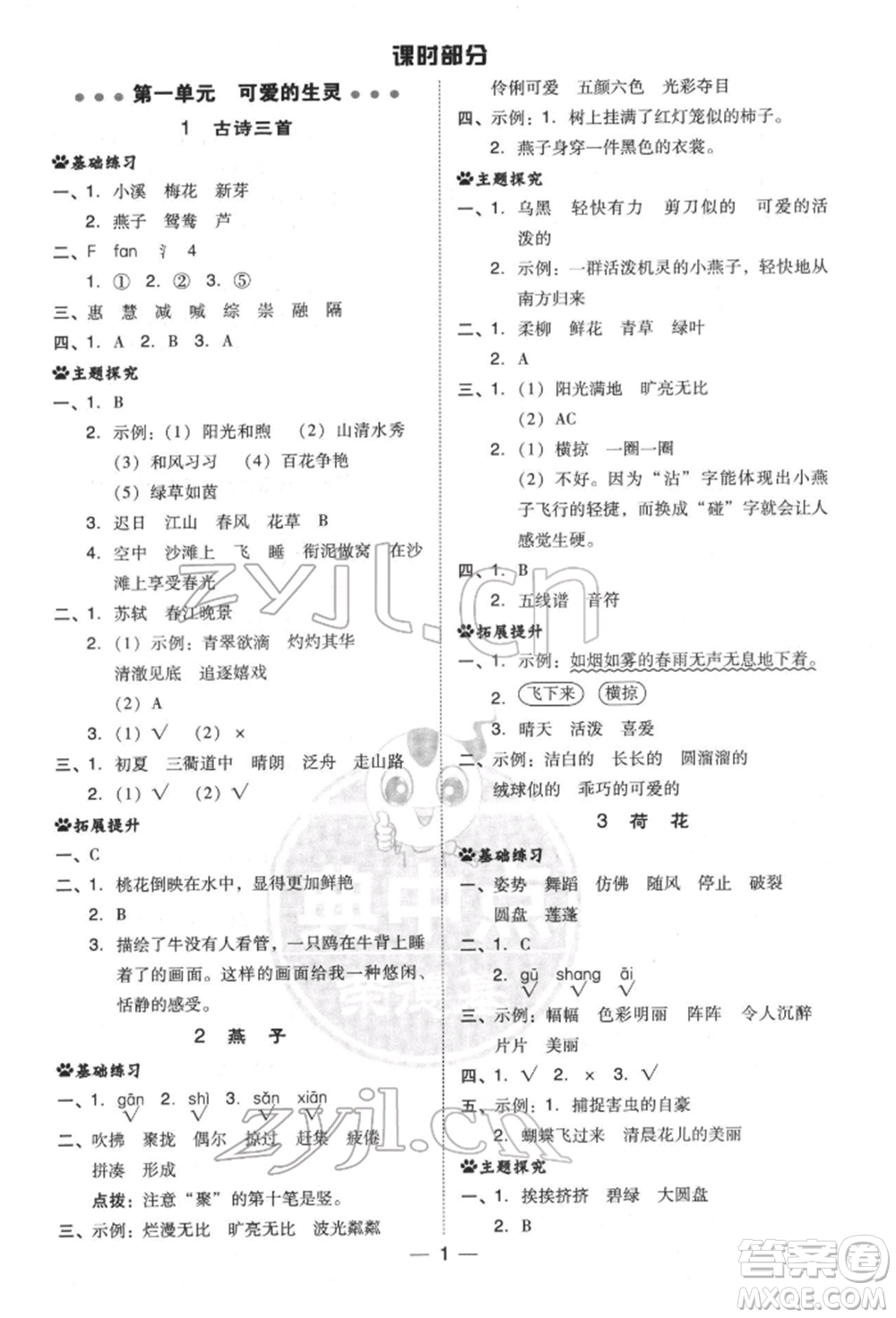 吉林教育出版社2022典中點綜合應用創(chuàng)新題三年級語文下冊人教版參考答案