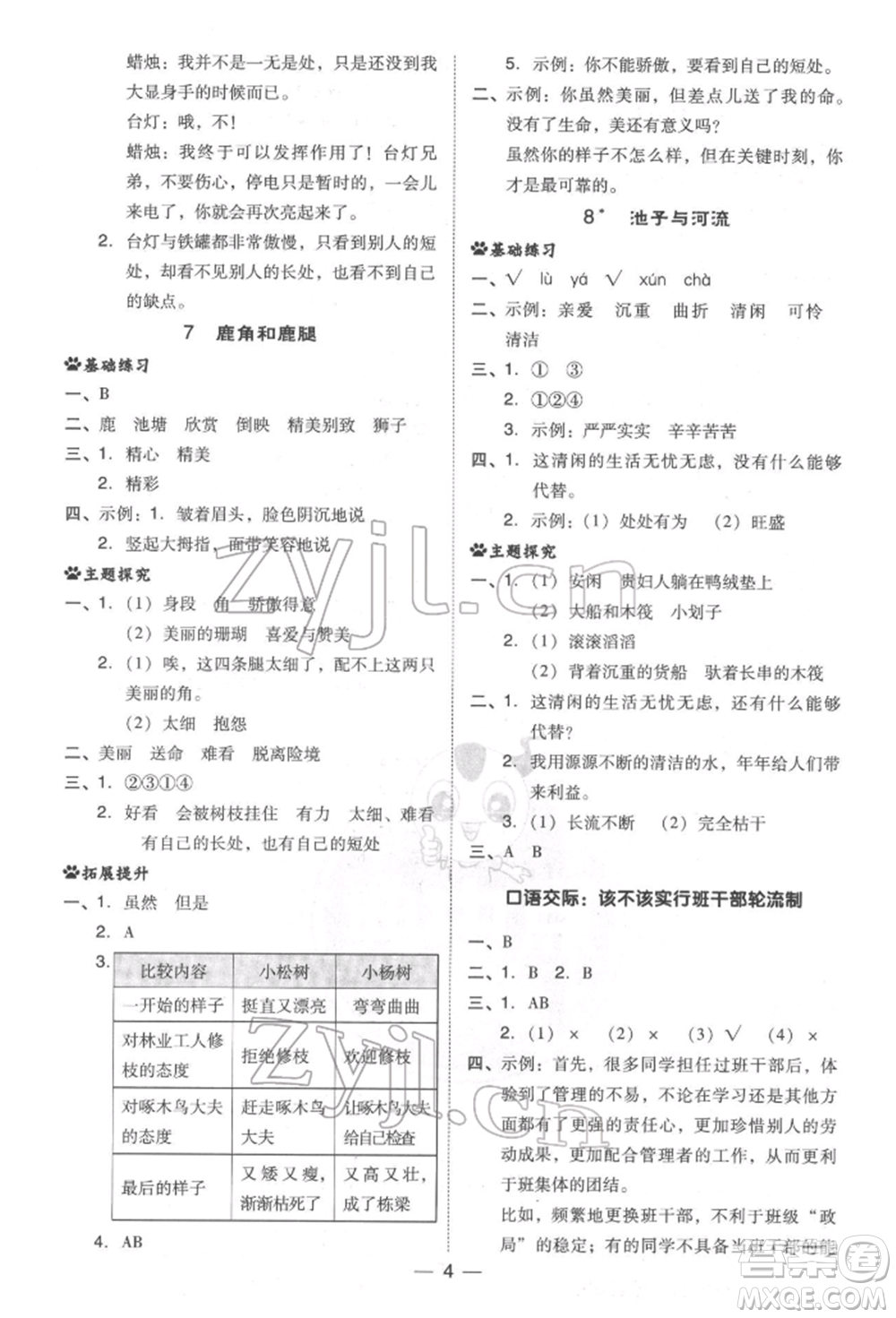 吉林教育出版社2022典中點綜合應用創(chuàng)新題三年級語文下冊人教版參考答案