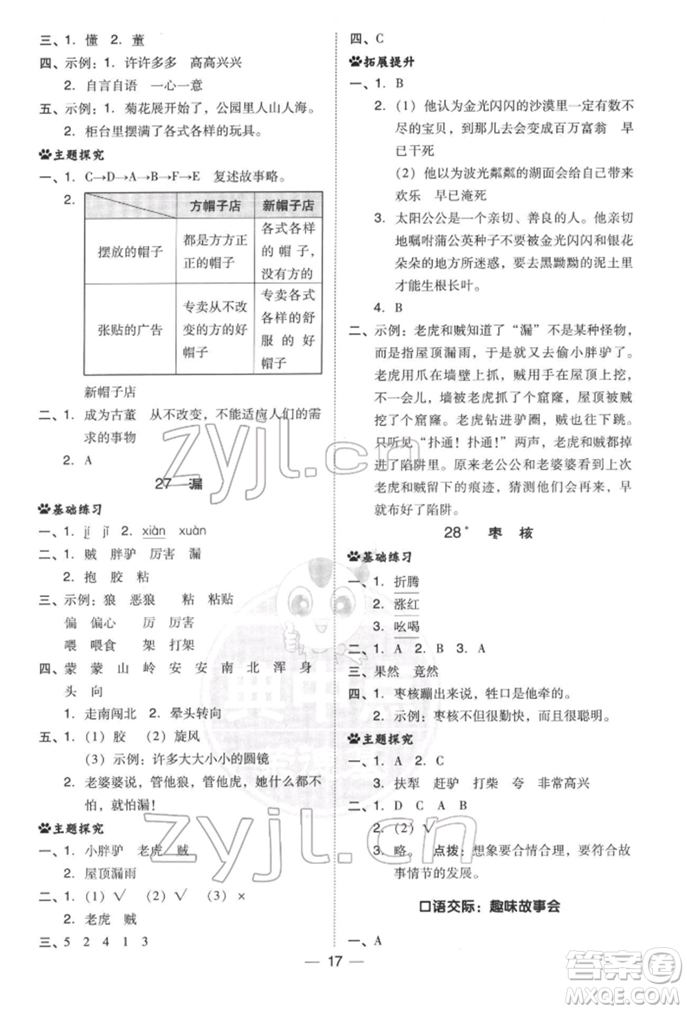 吉林教育出版社2022典中點綜合應用創(chuàng)新題三年級語文下冊人教版參考答案