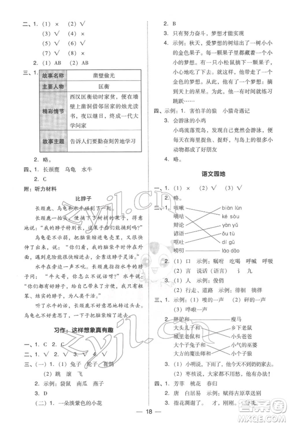 吉林教育出版社2022典中點綜合應用創(chuàng)新題三年級語文下冊人教版參考答案