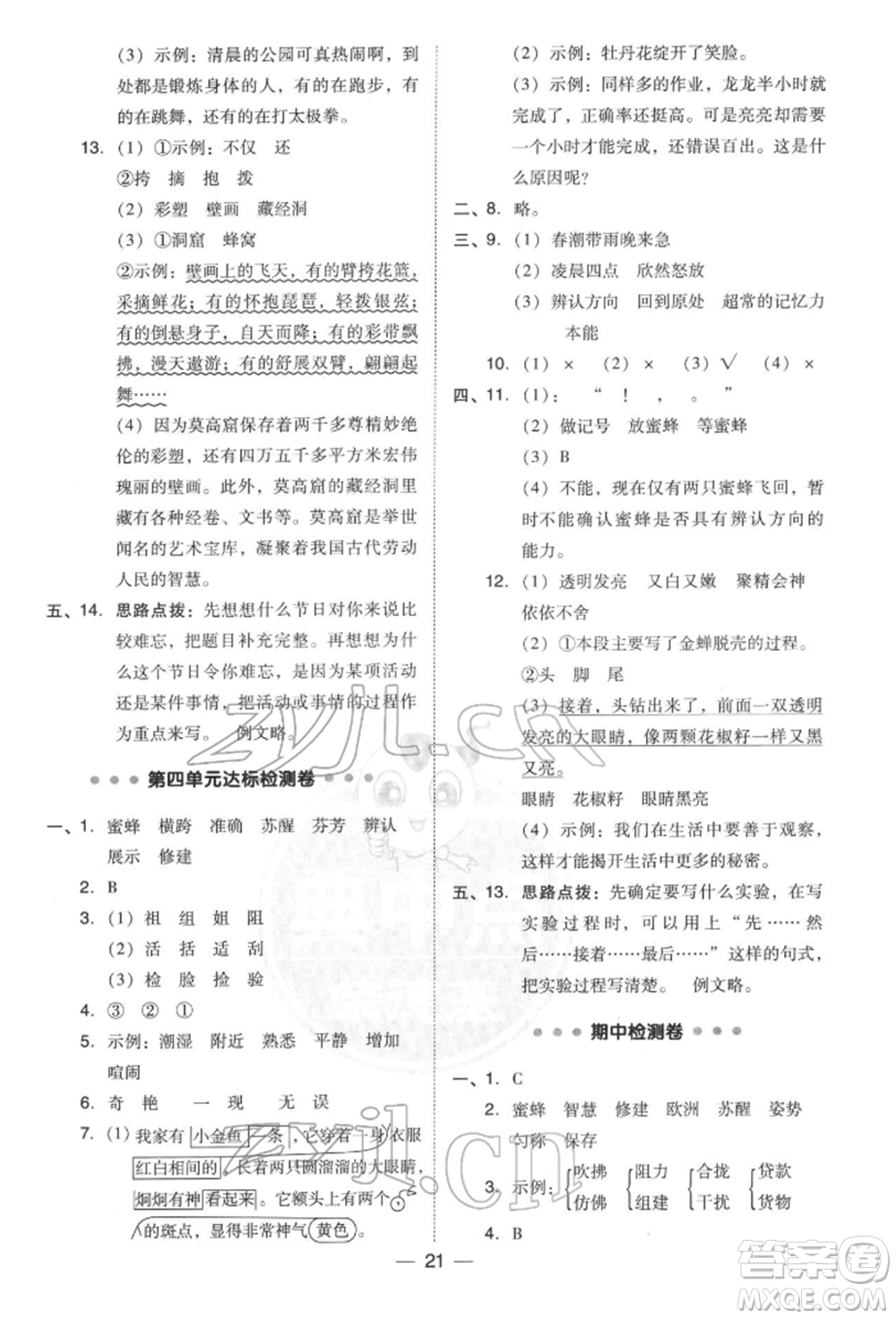 吉林教育出版社2022典中點綜合應用創(chuàng)新題三年級語文下冊人教版參考答案