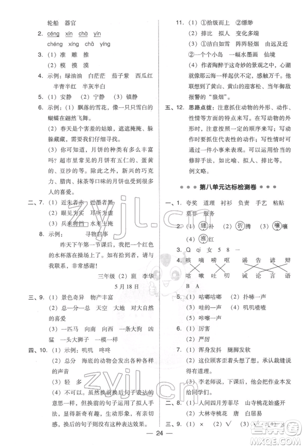 吉林教育出版社2022典中點綜合應用創(chuàng)新題三年級語文下冊人教版參考答案