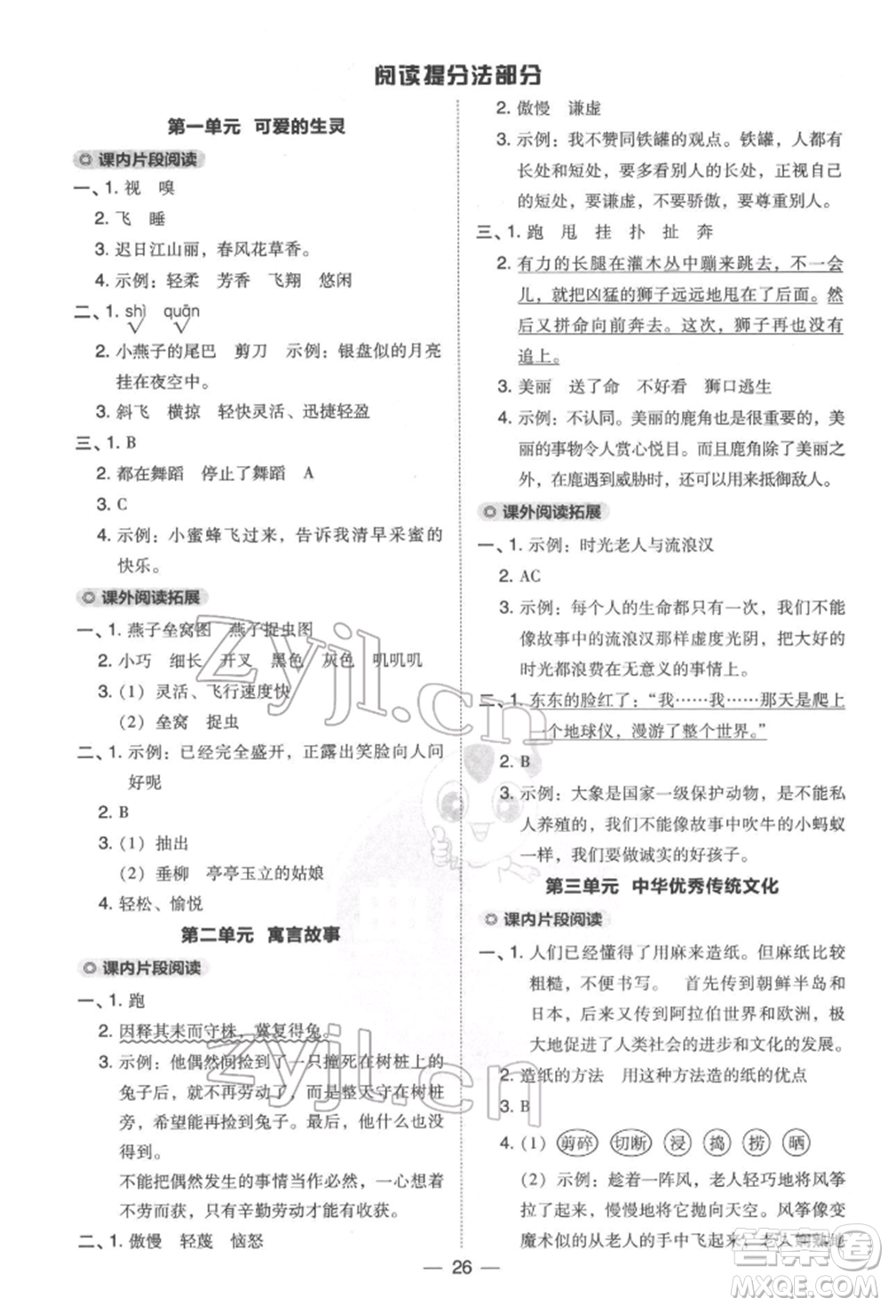 吉林教育出版社2022典中點綜合應用創(chuàng)新題三年級語文下冊人教版參考答案