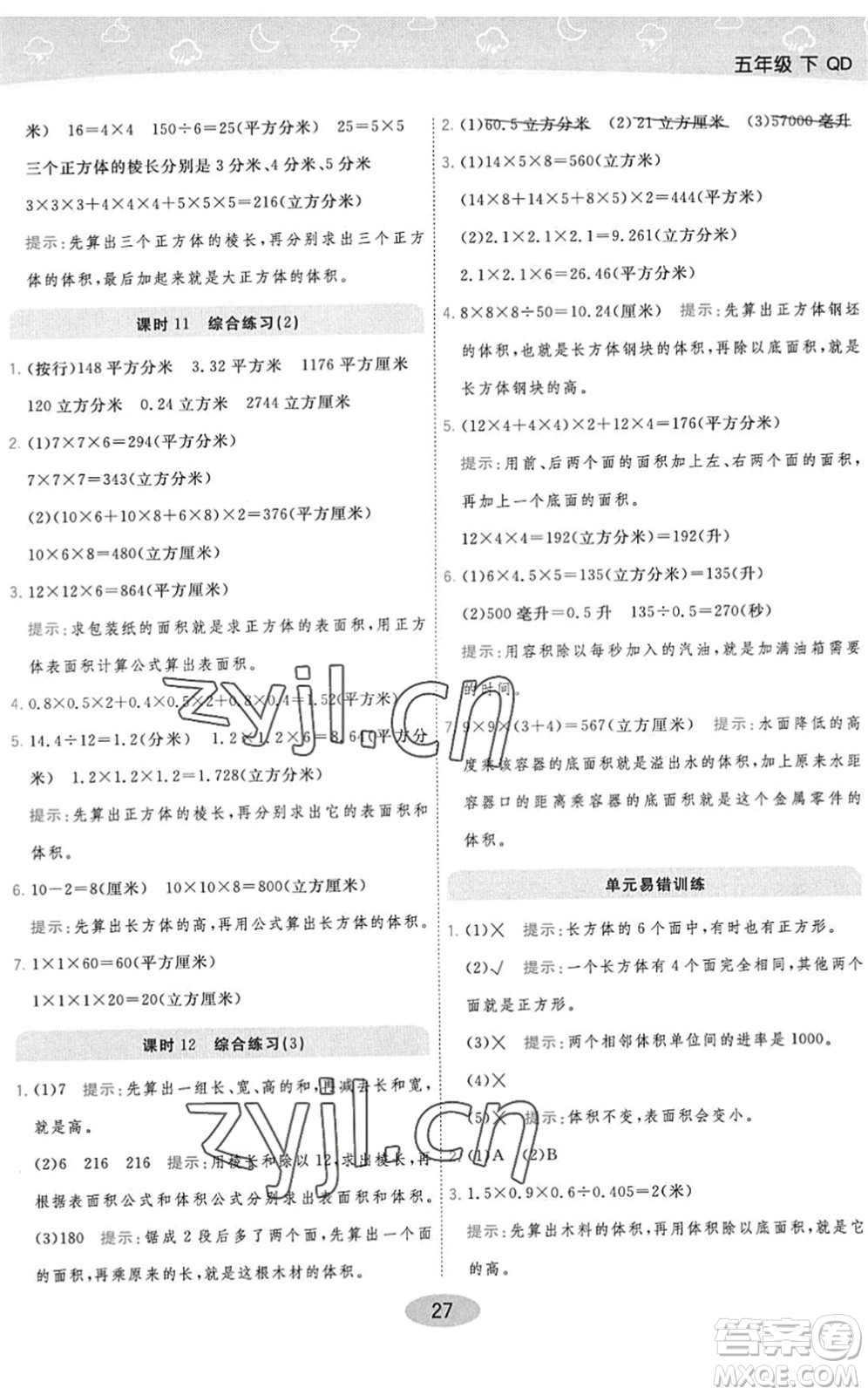 開明出版社2022黃岡同步練一日一練五年級數(shù)學(xué)下冊QD青島版答案