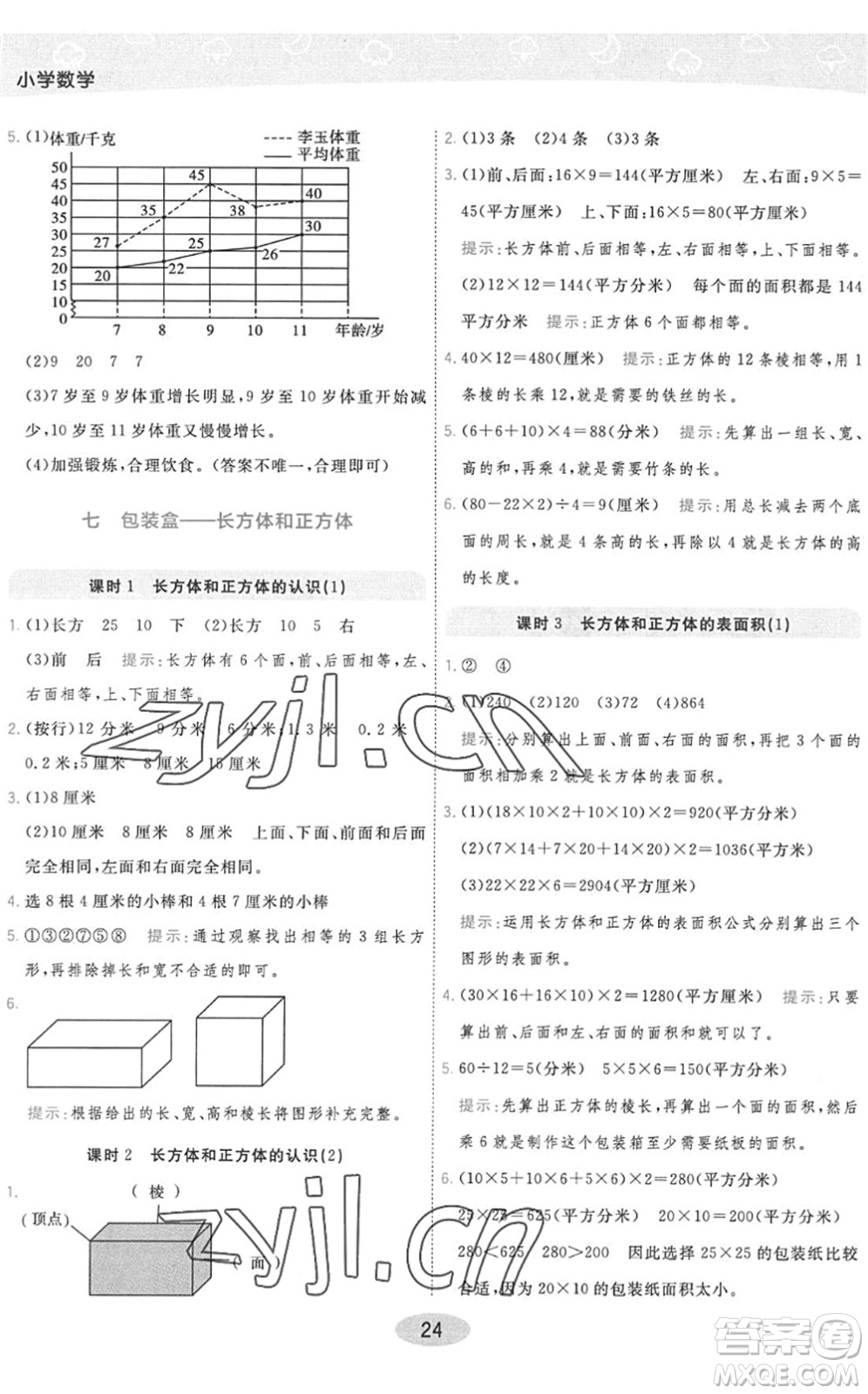 開明出版社2022黃岡同步練一日一練五年級數(shù)學(xué)下冊QD青島版答案