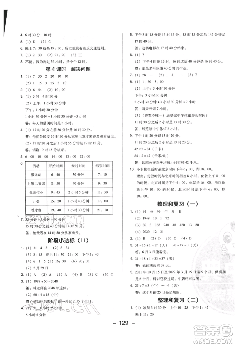 陜西人民教育出版社2022典中點綜合應(yīng)用創(chuàng)新題三年級數(shù)學下冊人教版福建專版參考答案