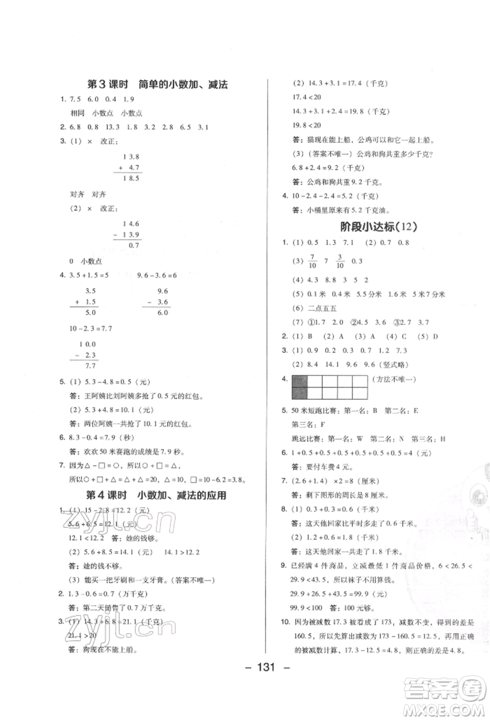 陜西人民教育出版社2022典中點綜合應(yīng)用創(chuàng)新題三年級數(shù)學下冊人教版福建專版參考答案