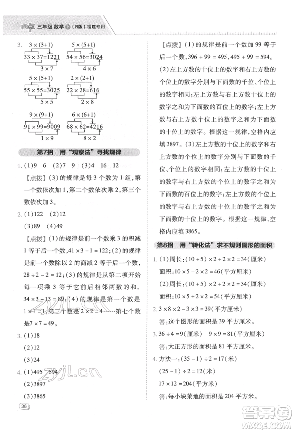 陜西人民教育出版社2022典中點綜合應(yīng)用創(chuàng)新題三年級數(shù)學下冊人教版福建專版參考答案