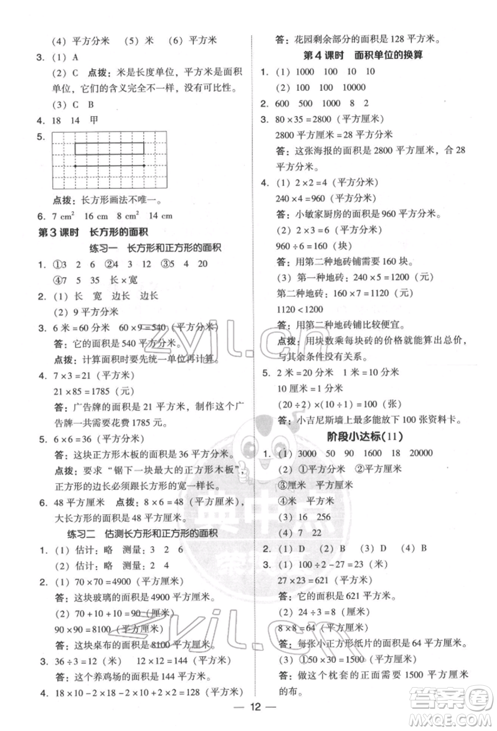 陜西人民教育出版社2022典中點綜合應用創(chuàng)新題三年級數(shù)學下冊北師大版參考答案