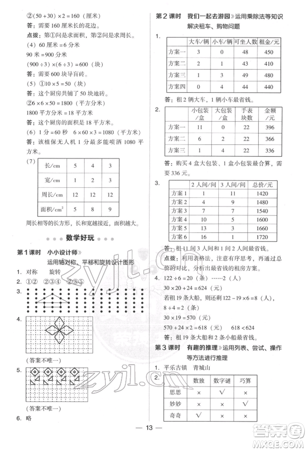 陜西人民教育出版社2022典中點綜合應用創(chuàng)新題三年級數(shù)學下冊北師大版參考答案