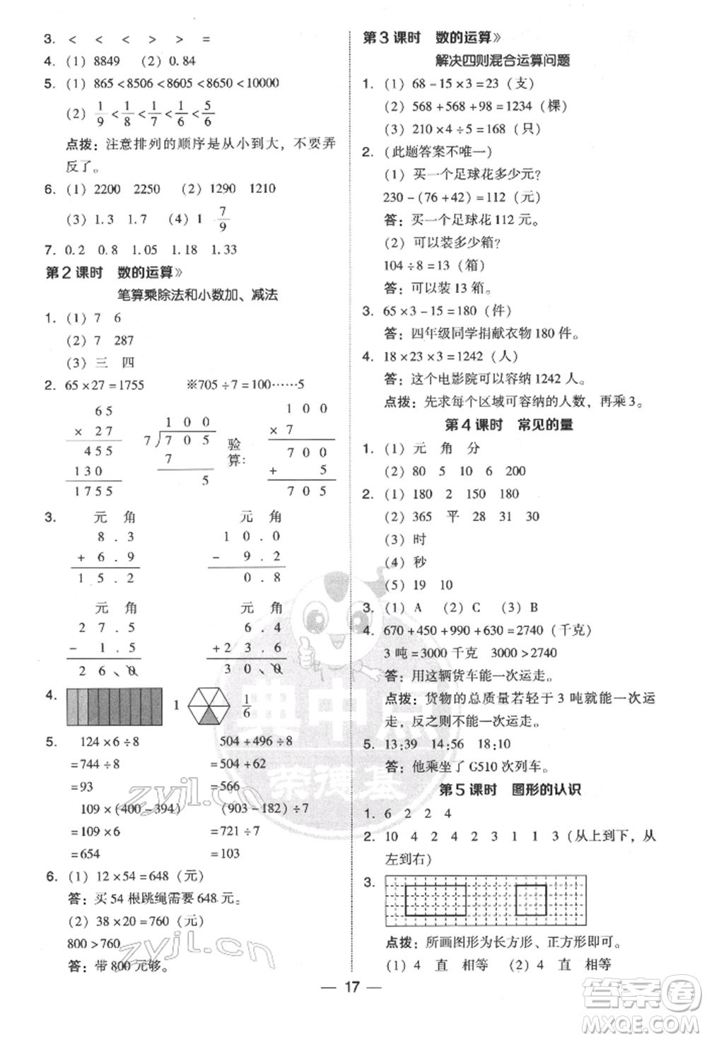 陜西人民教育出版社2022典中點綜合應用創(chuàng)新題三年級數(shù)學下冊北師大版參考答案