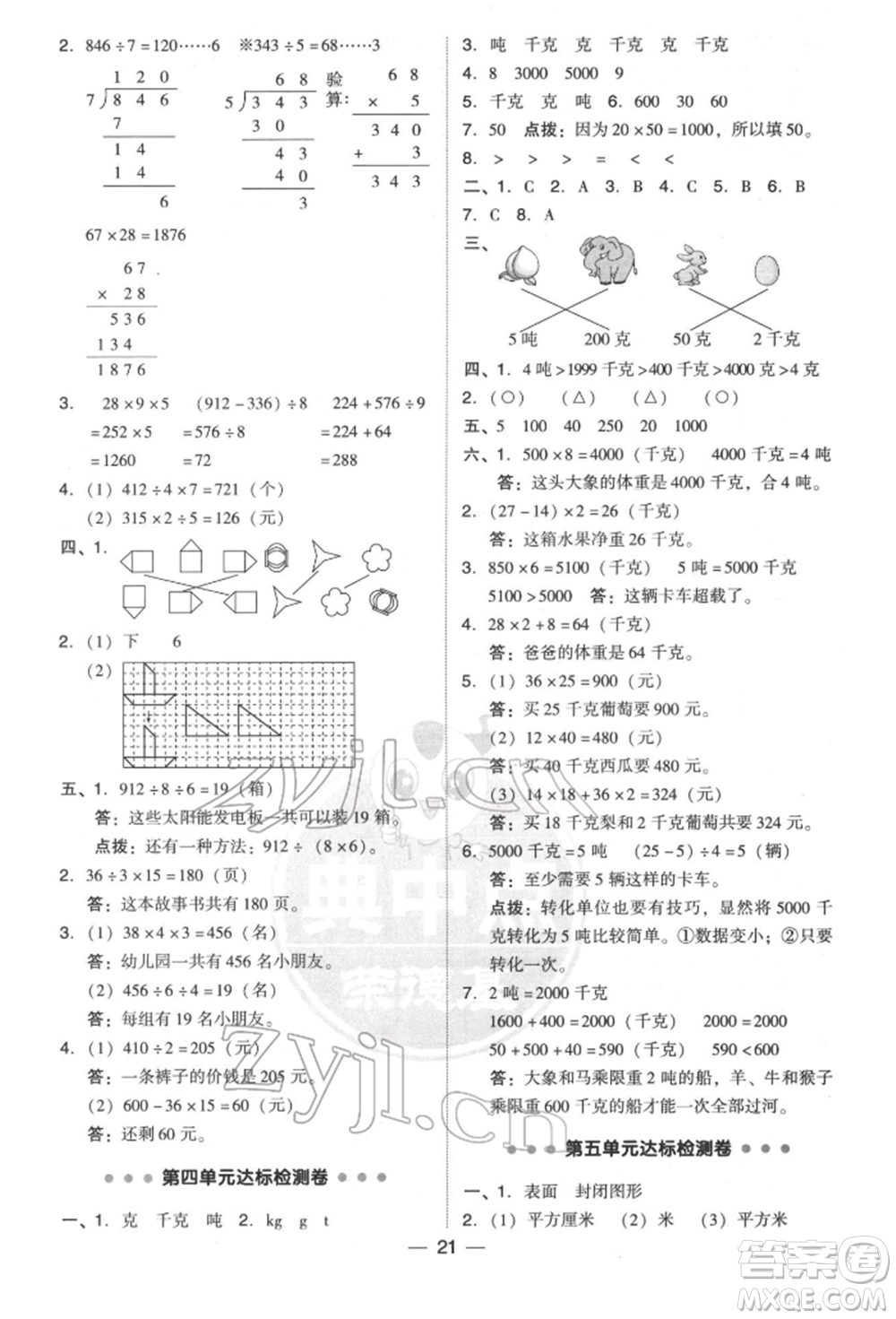 陜西人民教育出版社2022典中點綜合應用創(chuàng)新題三年級數(shù)學下冊北師大版參考答案