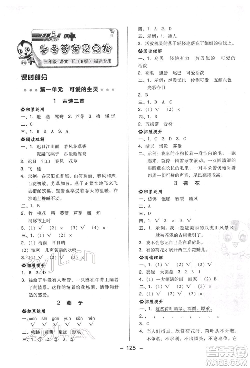 陜西人民教育出版社2022典中點(diǎn)綜合應(yīng)用創(chuàng)新題三年級(jí)語(yǔ)文下冊(cè)人教版福建專版參考答案