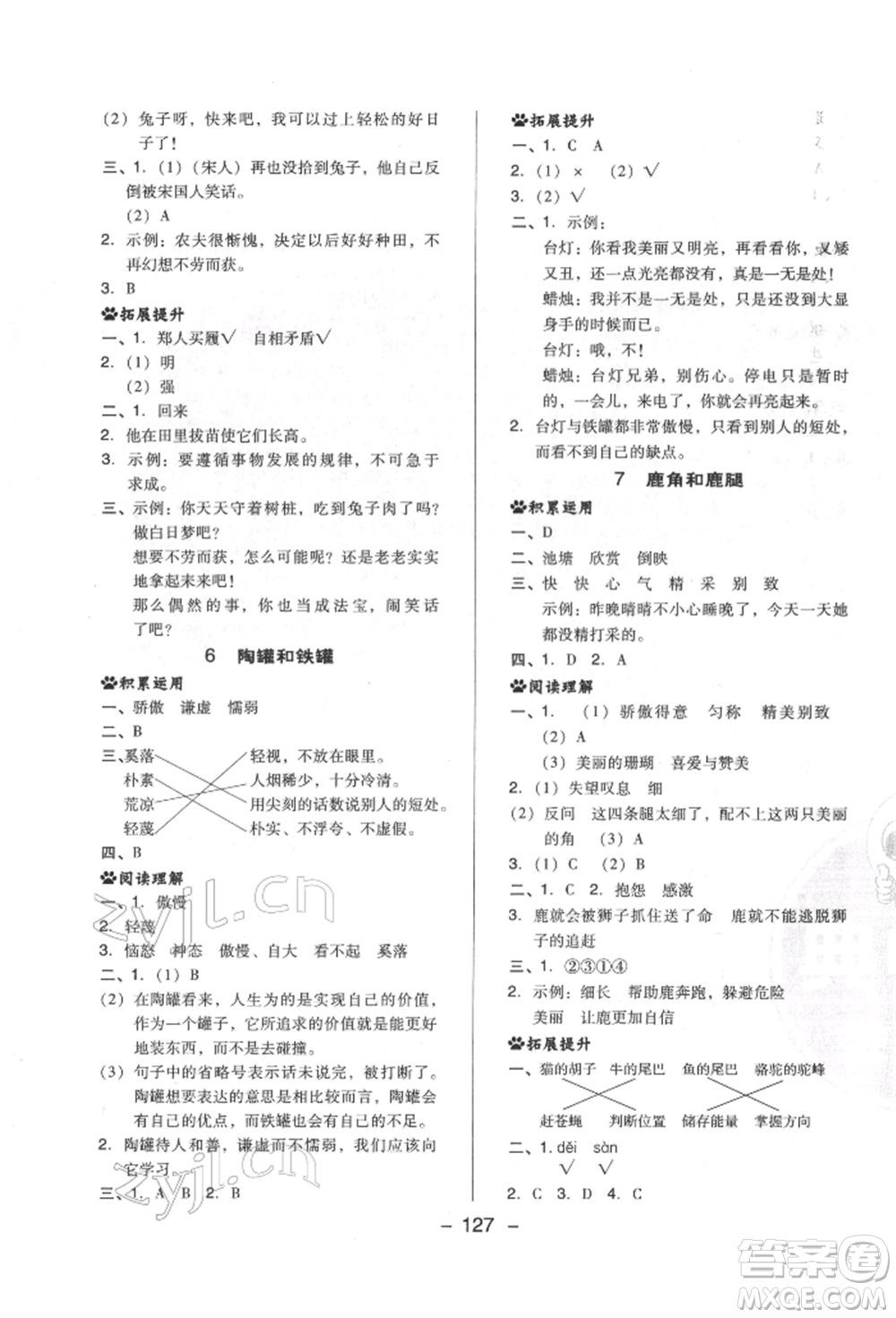 陜西人民教育出版社2022典中點(diǎn)綜合應(yīng)用創(chuàng)新題三年級(jí)語(yǔ)文下冊(cè)人教版福建專版參考答案