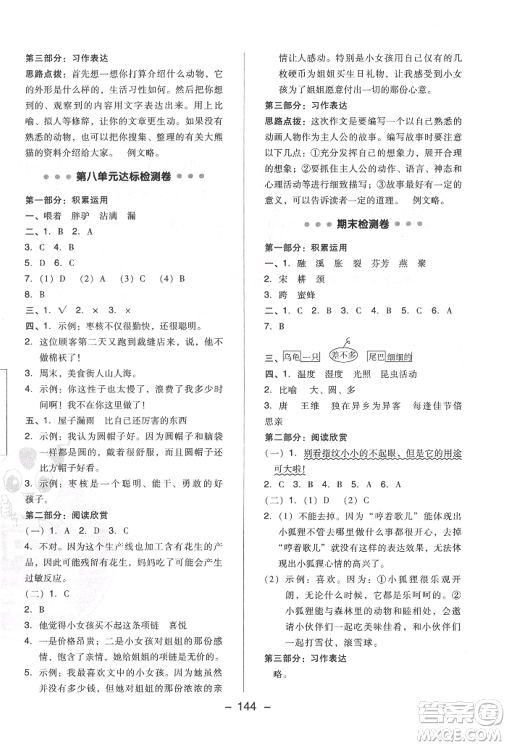 陜西人民教育出版社2022典中點(diǎn)綜合應(yīng)用創(chuàng)新題三年級(jí)語(yǔ)文下冊(cè)人教版福建專版參考答案