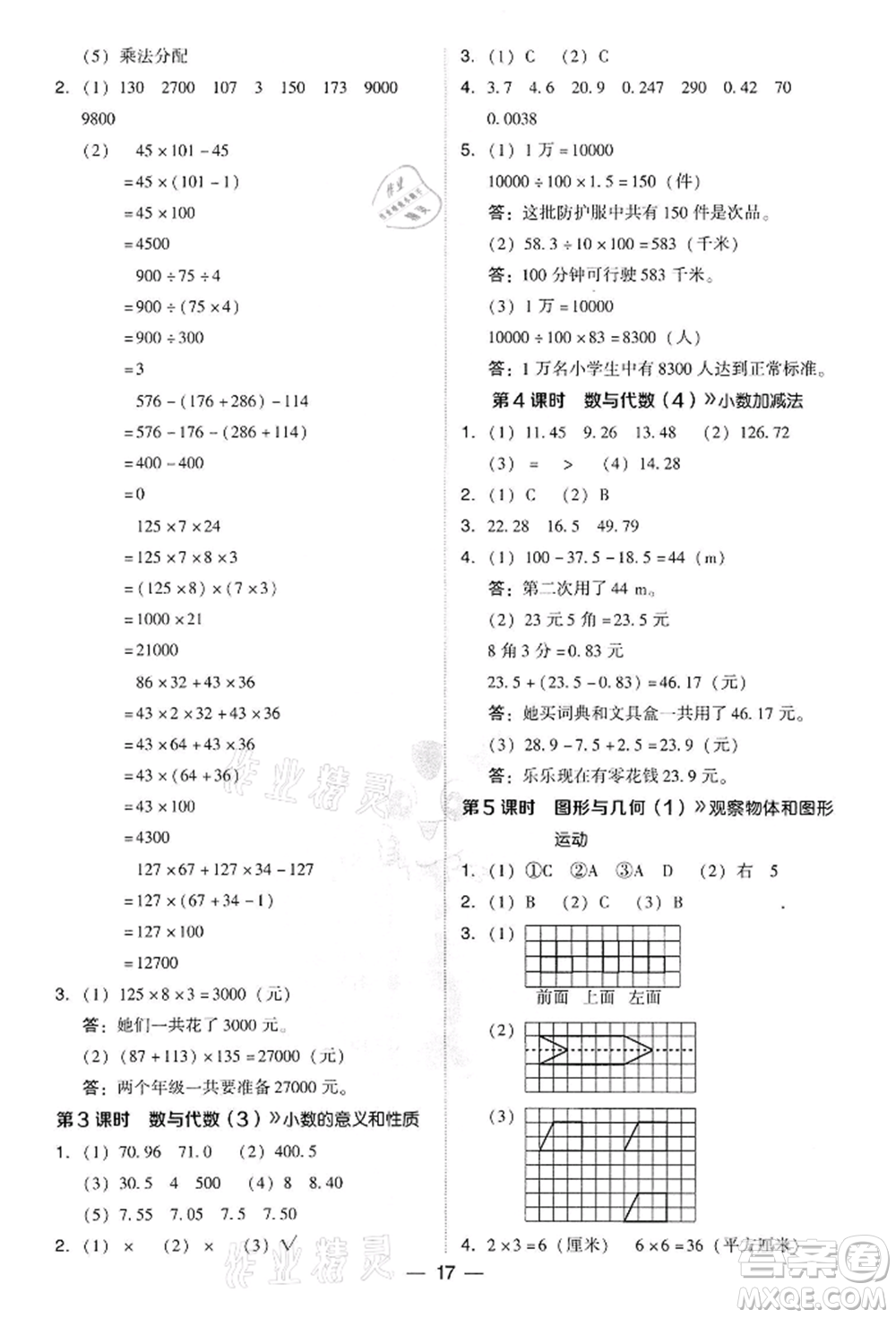 吉林教育出版社2022典中點綜合應(yīng)用創(chuàng)新題四年級數(shù)學(xué)下冊人教版參考答案