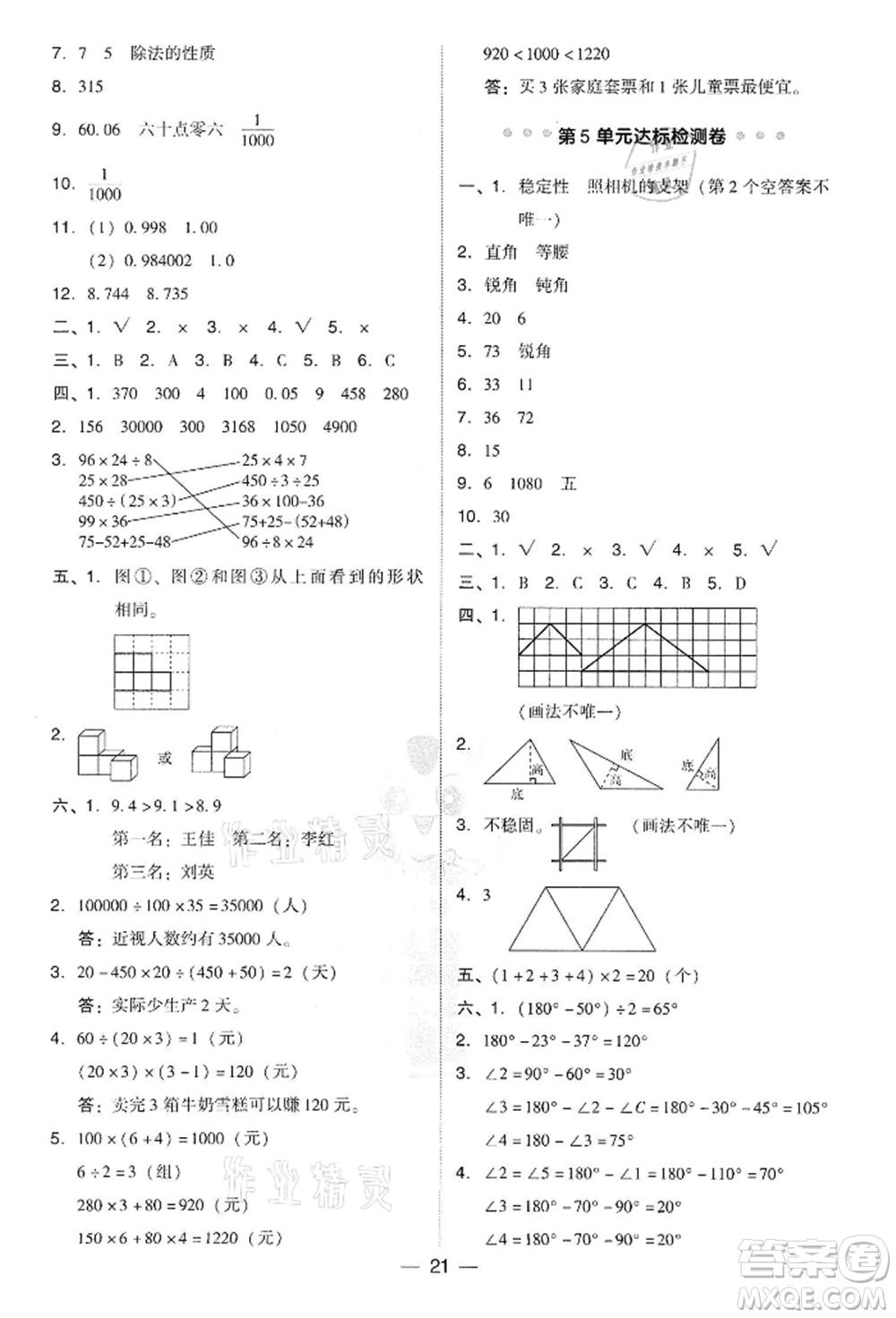 吉林教育出版社2022典中點綜合應(yīng)用創(chuàng)新題四年級數(shù)學(xué)下冊人教版參考答案