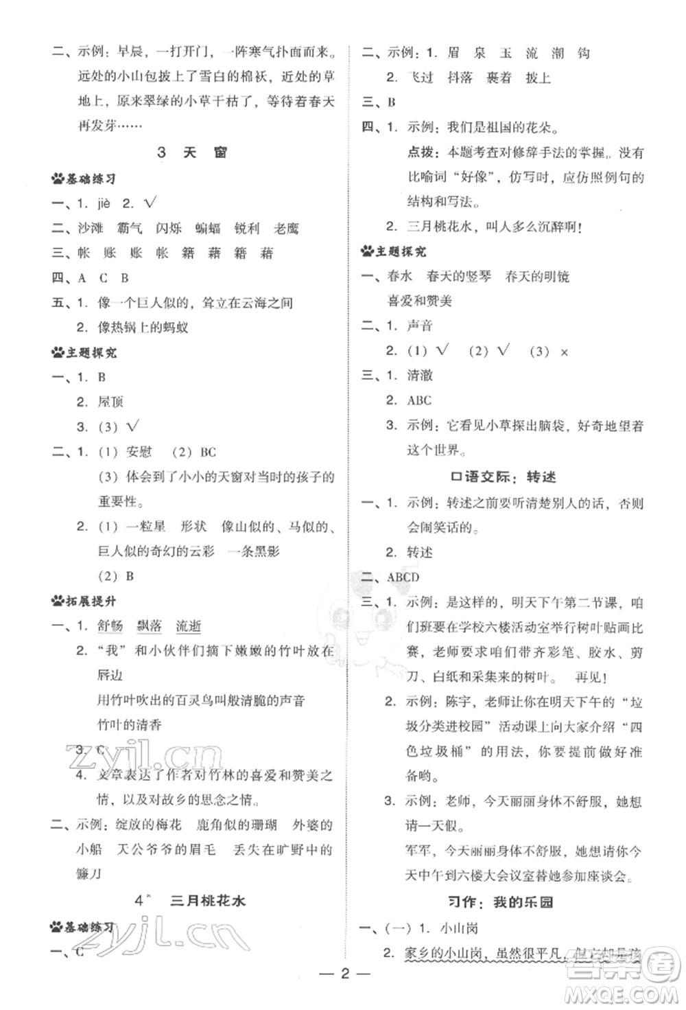 吉林教育出版社2022典中點綜合應(yīng)用創(chuàng)新題四年級語文下冊人教版參考答案