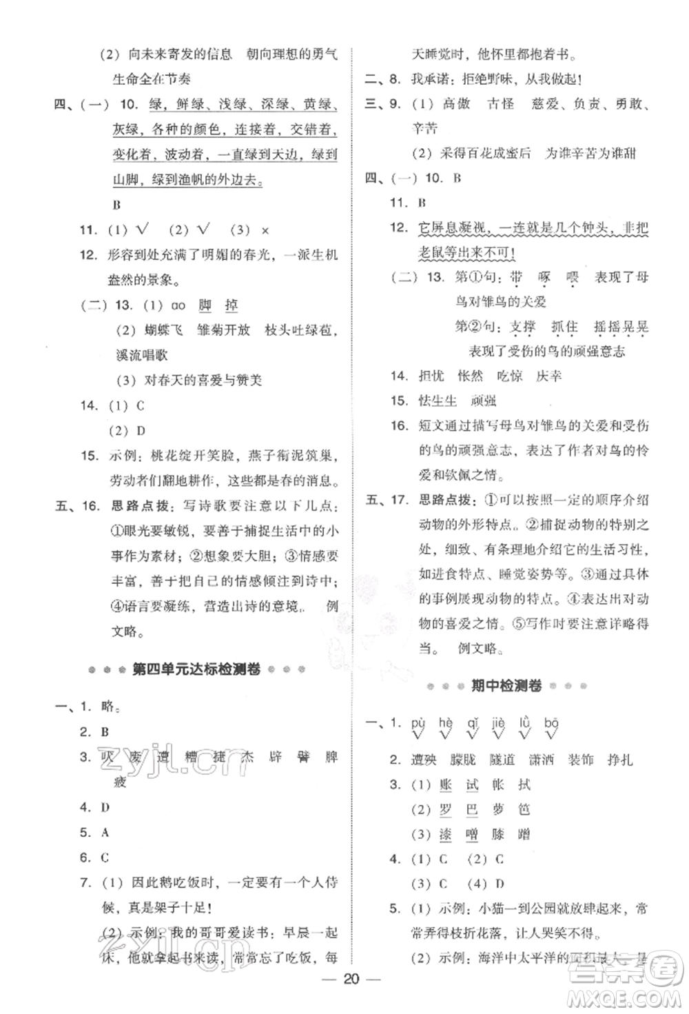 吉林教育出版社2022典中點綜合應(yīng)用創(chuàng)新題四年級語文下冊人教版參考答案