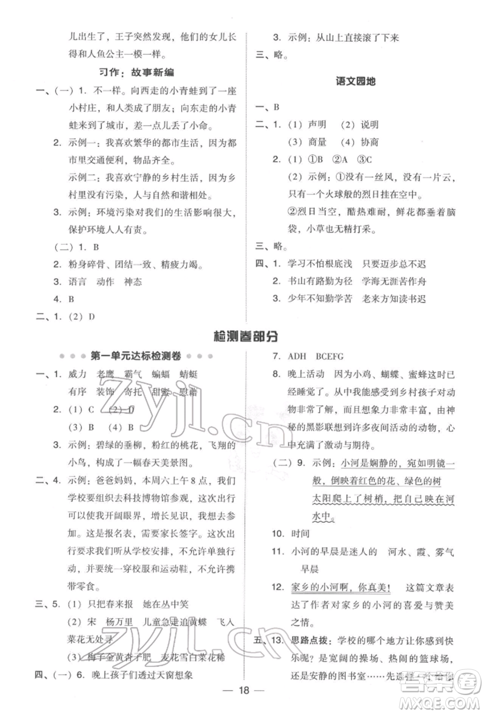 吉林教育出版社2022典中點綜合應(yīng)用創(chuàng)新題四年級語文下冊人教版參考答案