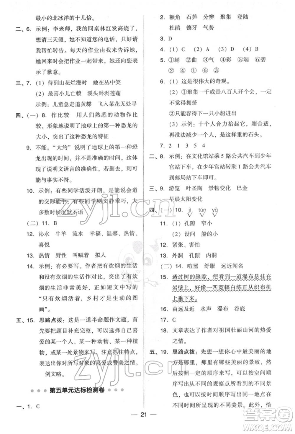 吉林教育出版社2022典中點綜合應(yīng)用創(chuàng)新題四年級語文下冊人教版參考答案