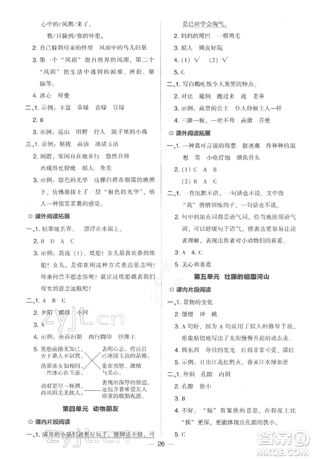 吉林教育出版社2022典中點綜合應(yīng)用創(chuàng)新題四年級語文下冊人教版參考答案