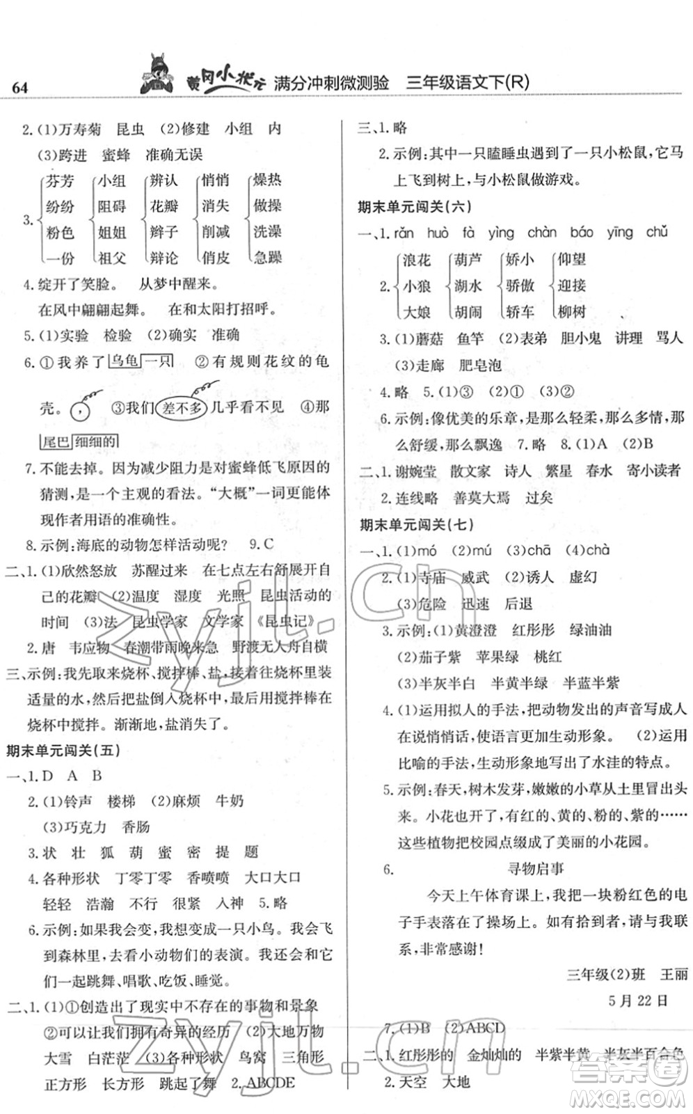 龍門書局2022黃岡小狀元滿分沖刺微測驗(yàn)期末復(fù)習(xí)專用三年級語文下冊R人教版答案