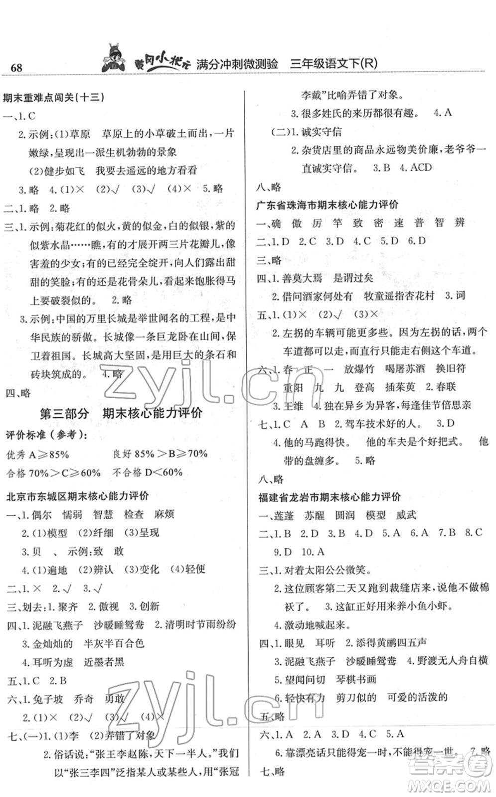 龍門書局2022黃岡小狀元滿分沖刺微測驗(yàn)期末復(fù)習(xí)專用三年級語文下冊R人教版答案