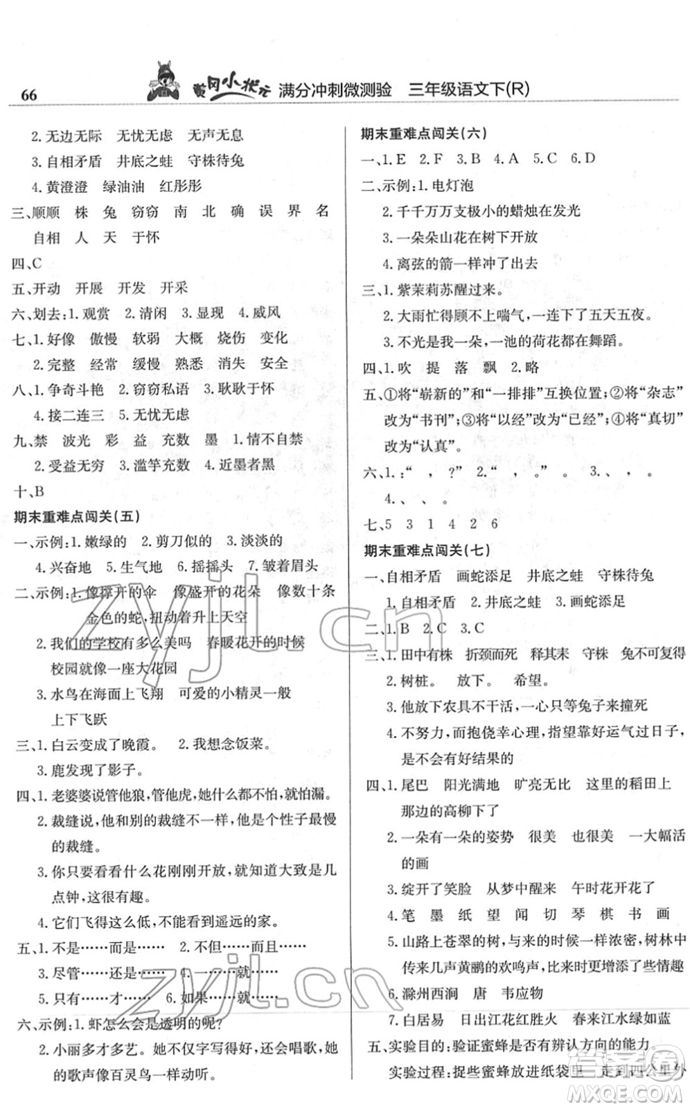 龍門書局2022黃岡小狀元滿分沖刺微測驗(yàn)期末復(fù)習(xí)專用三年級語文下冊R人教版答案