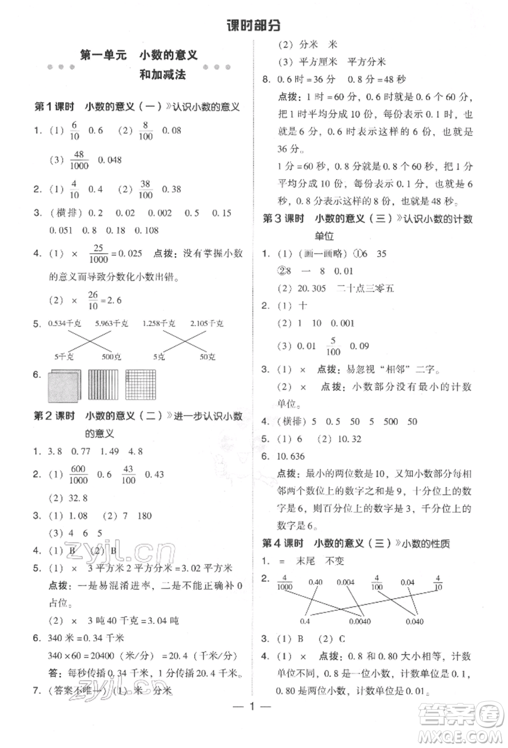 陜西人民教育出版社2022典中點(diǎn)綜合應(yīng)用創(chuàng)新題四年級數(shù)學(xué)下冊北師大版參考答案