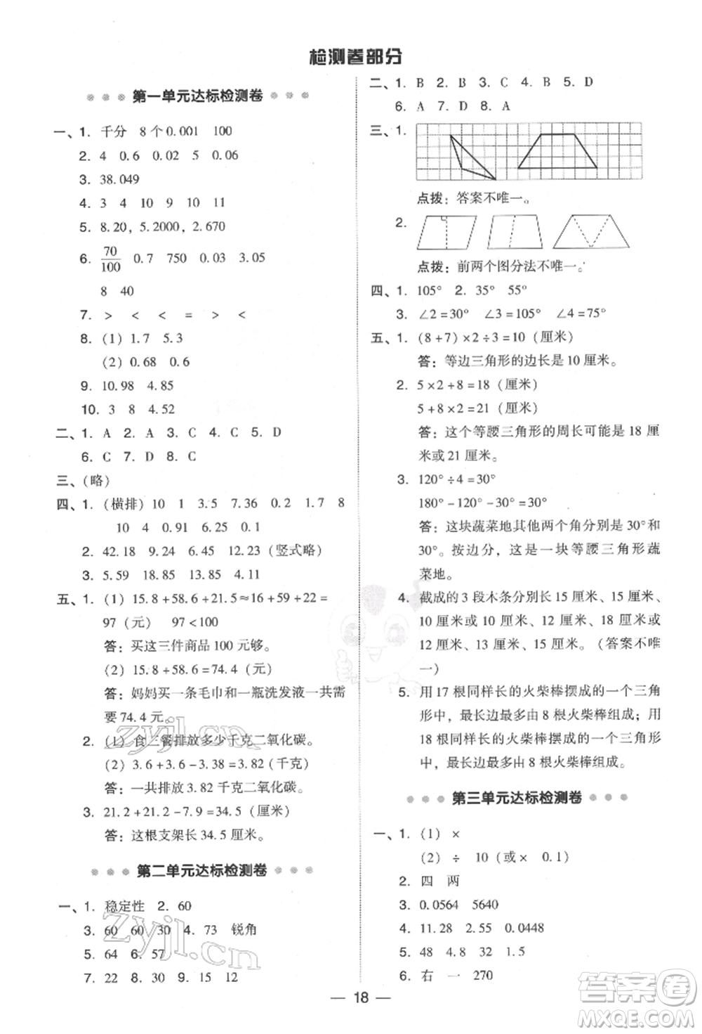 陜西人民教育出版社2022典中點(diǎn)綜合應(yīng)用創(chuàng)新題四年級數(shù)學(xué)下冊北師大版參考答案