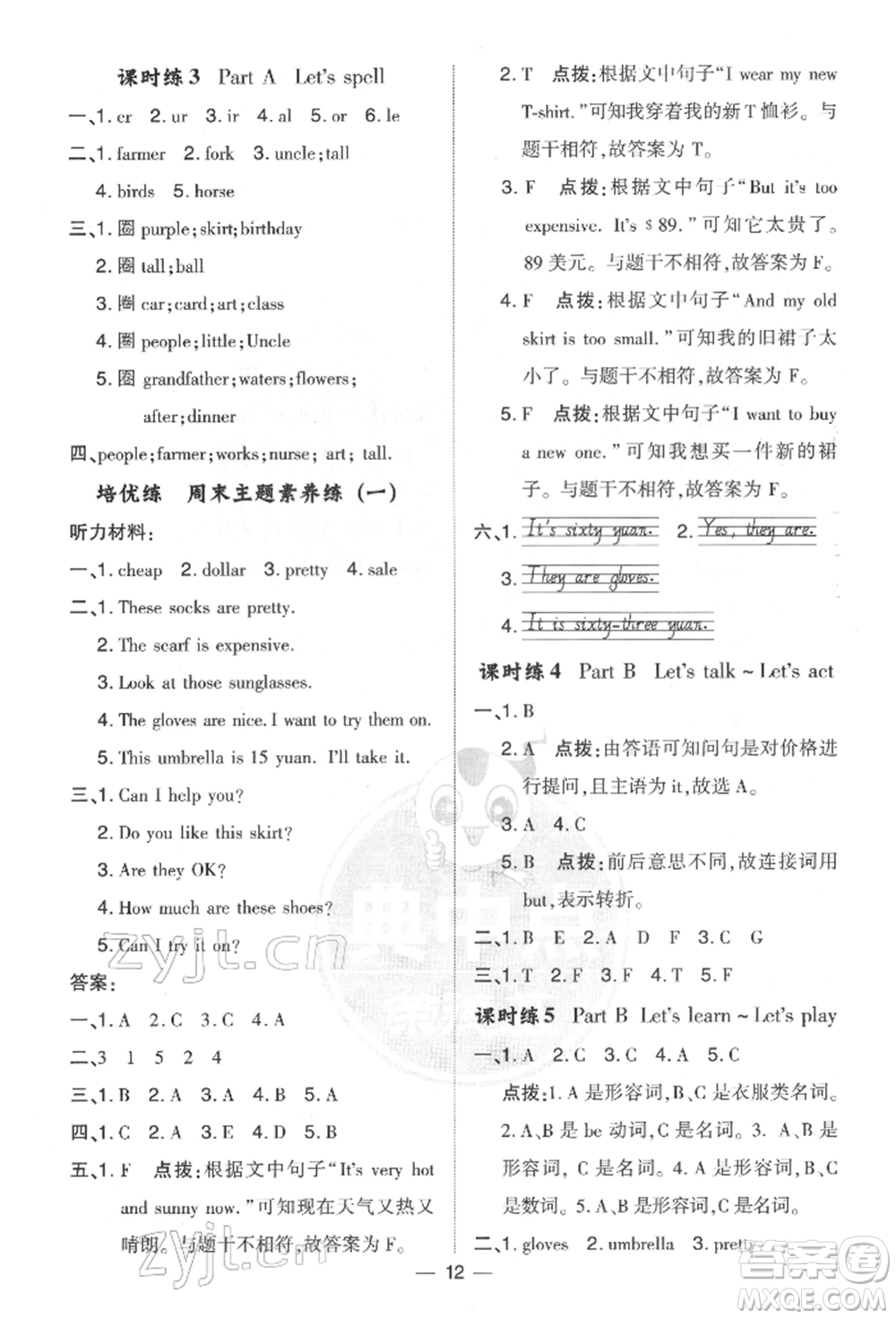 吉林教育出版社2022典中點(diǎn)綜合應(yīng)用創(chuàng)新題四年級(jí)英語(yǔ)下冊(cè)人教版參考答案