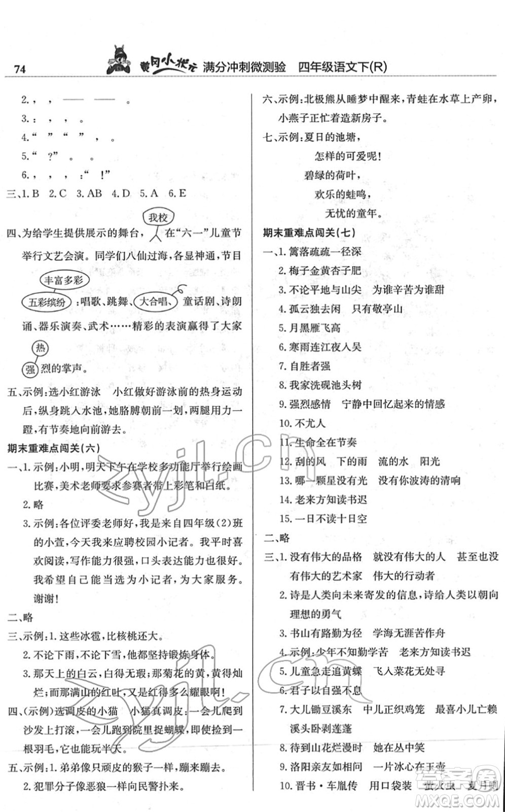 龍門書局2022黃岡小狀元滿分沖刺微測(cè)驗(yàn)期末復(fù)習(xí)專用四年級(jí)語(yǔ)文下冊(cè)R人教版答案