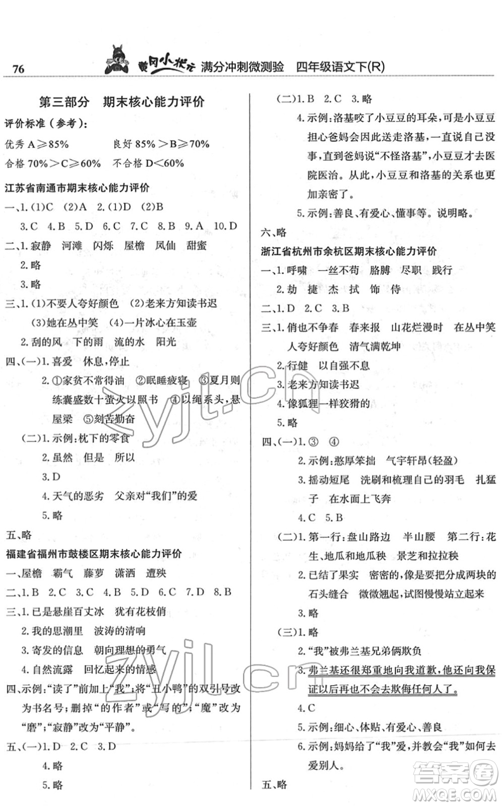 龍門書局2022黃岡小狀元滿分沖刺微測(cè)驗(yàn)期末復(fù)習(xí)專用四年級(jí)語(yǔ)文下冊(cè)R人教版答案