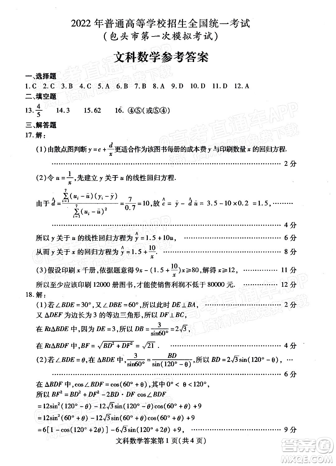 2022年包頭市第一次模擬考試高三文科數(shù)學試題及答案