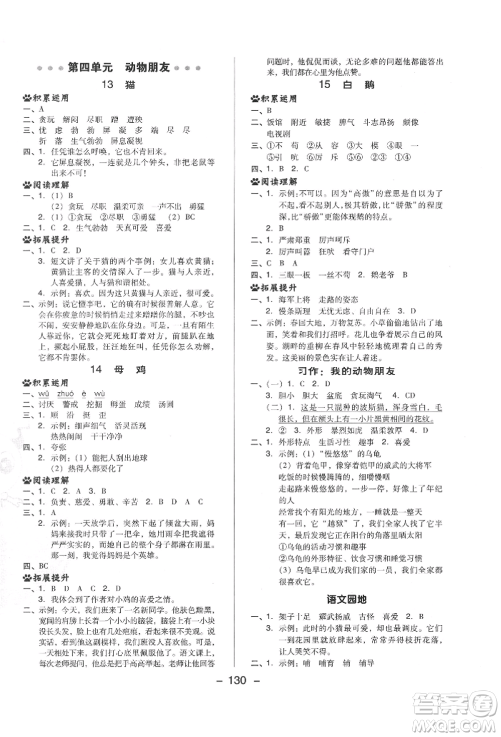 陜西人民教育出版社2022典中點綜合應用創(chuàng)新題四年級語文下冊人教版福建專版參考答案