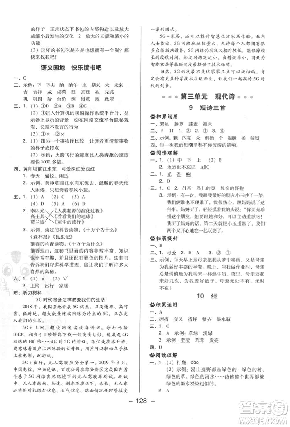 陜西人民教育出版社2022典中點綜合應用創(chuàng)新題四年級語文下冊人教版福建專版參考答案