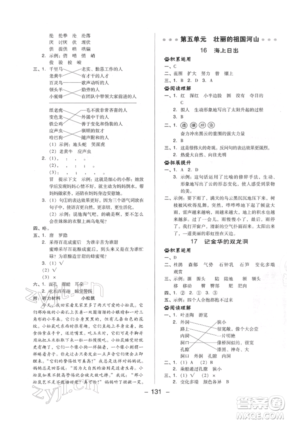 陜西人民教育出版社2022典中點綜合應用創(chuàng)新題四年級語文下冊人教版福建專版參考答案