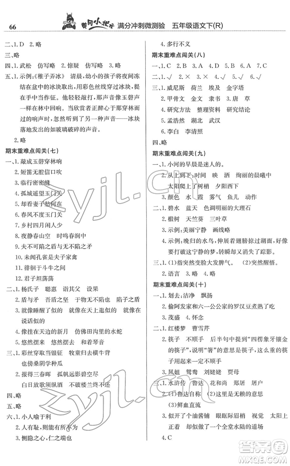 龍門書局2022黃岡小狀元滿分沖刺微測驗期末復習專用五年級語文下冊R人教版答案