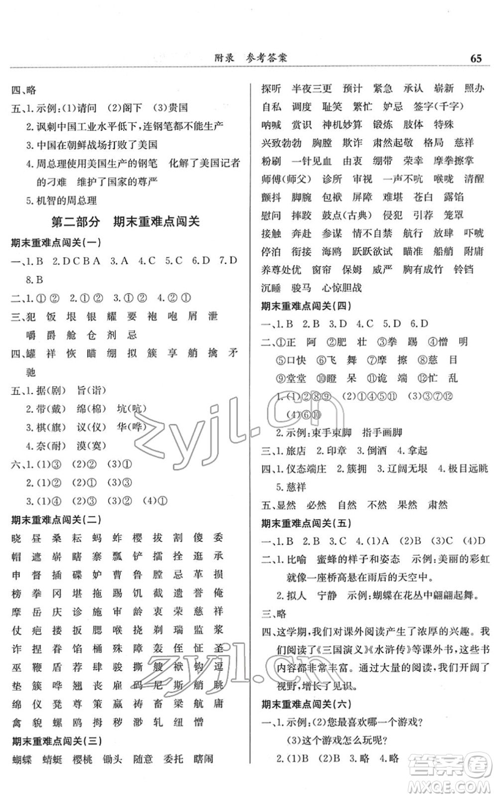 龍門書局2022黃岡小狀元滿分沖刺微測驗期末復習專用五年級語文下冊R人教版答案