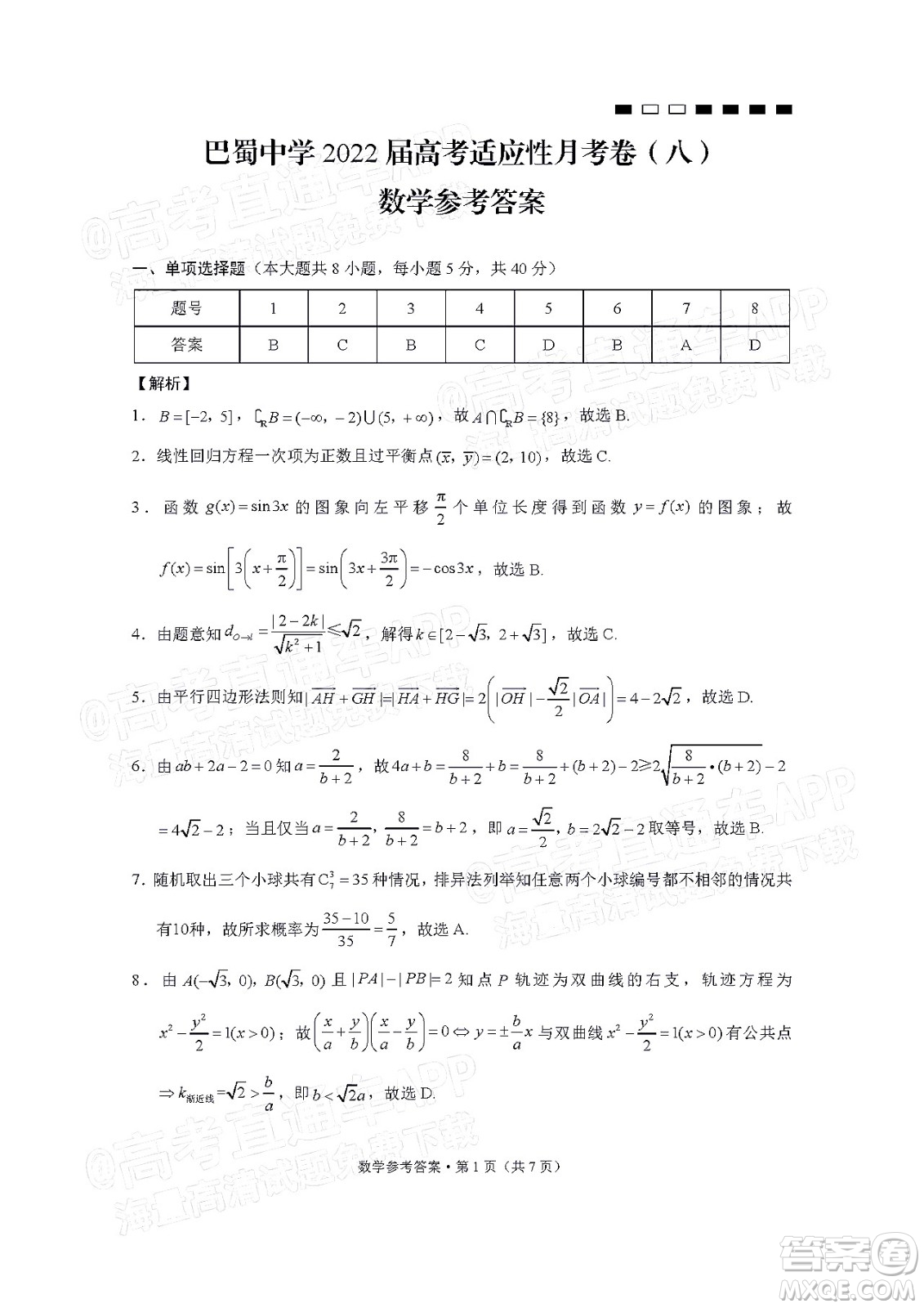 巴蜀中學2022屆高考適應性月考卷八數(shù)學試題及答案