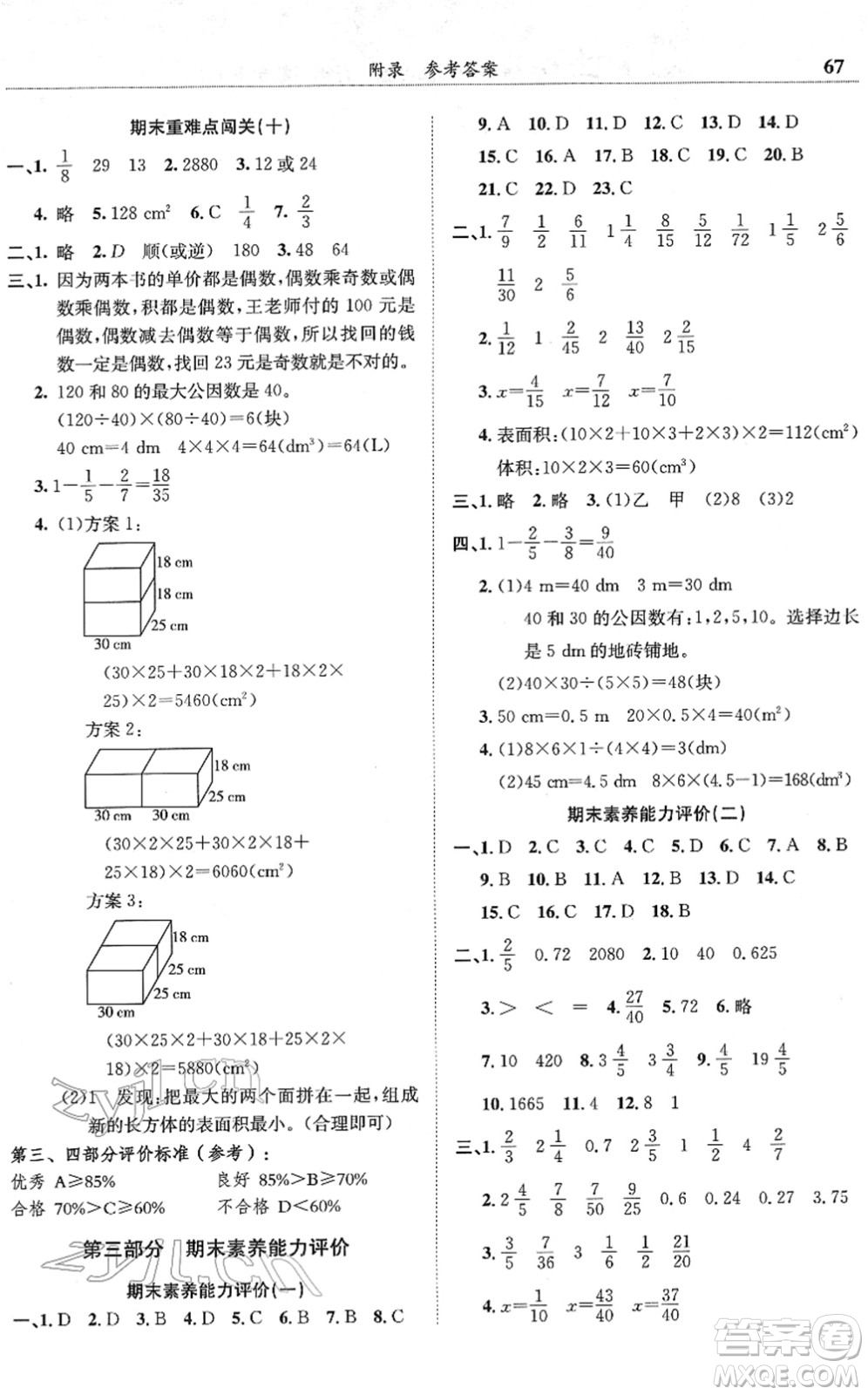 龍門書局2022黃岡小狀元滿分沖刺微測(cè)驗(yàn)期末復(fù)習(xí)專用五年級(jí)數(shù)學(xué)下冊(cè)R人教版答案