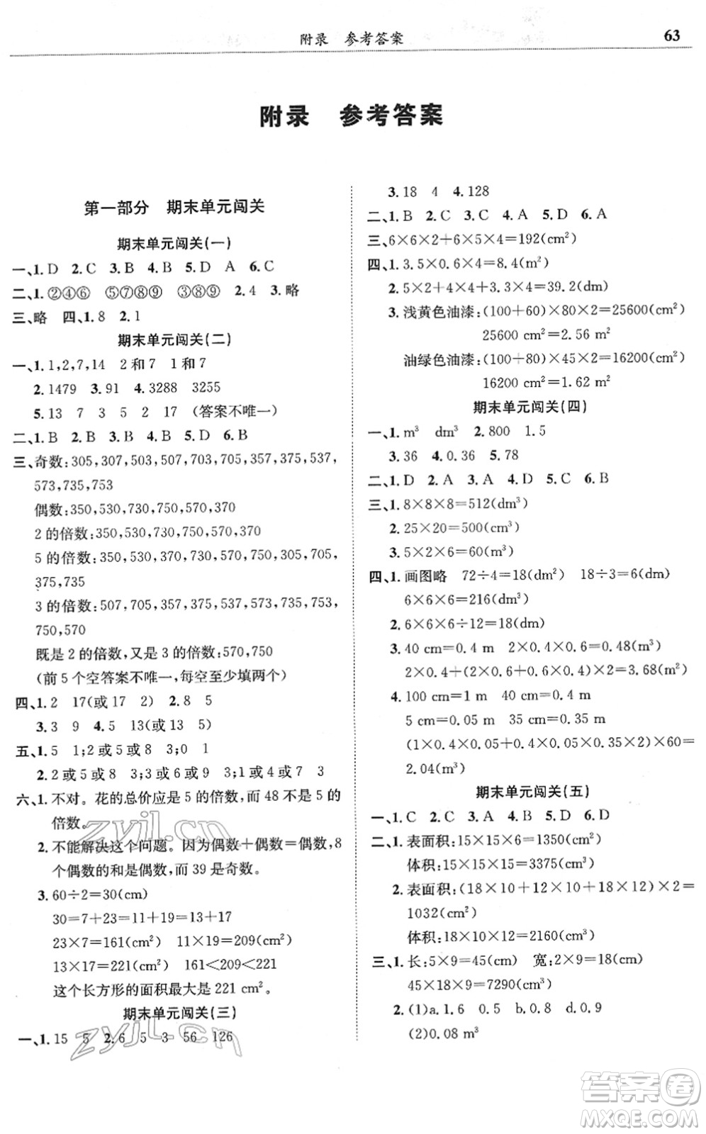 龍門書局2022黃岡小狀元滿分沖刺微測(cè)驗(yàn)期末復(fù)習(xí)專用五年級(jí)數(shù)學(xué)下冊(cè)R人教版答案