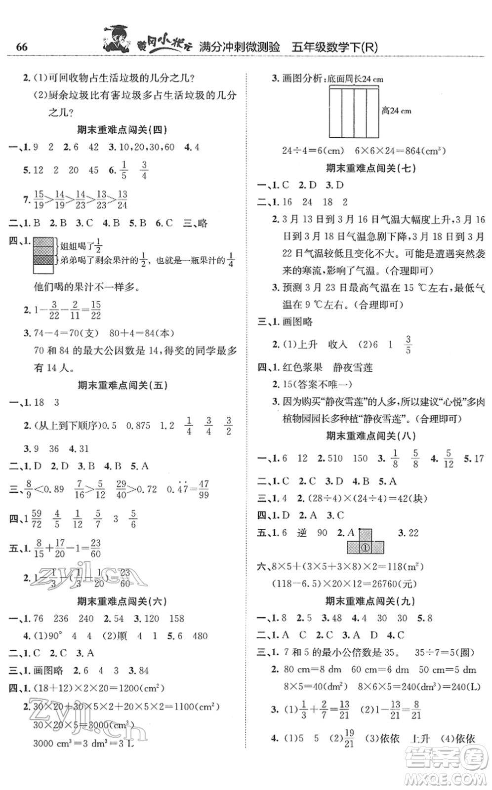 龍門書局2022黃岡小狀元滿分沖刺微測(cè)驗(yàn)期末復(fù)習(xí)專用五年級(jí)數(shù)學(xué)下冊(cè)R人教版答案