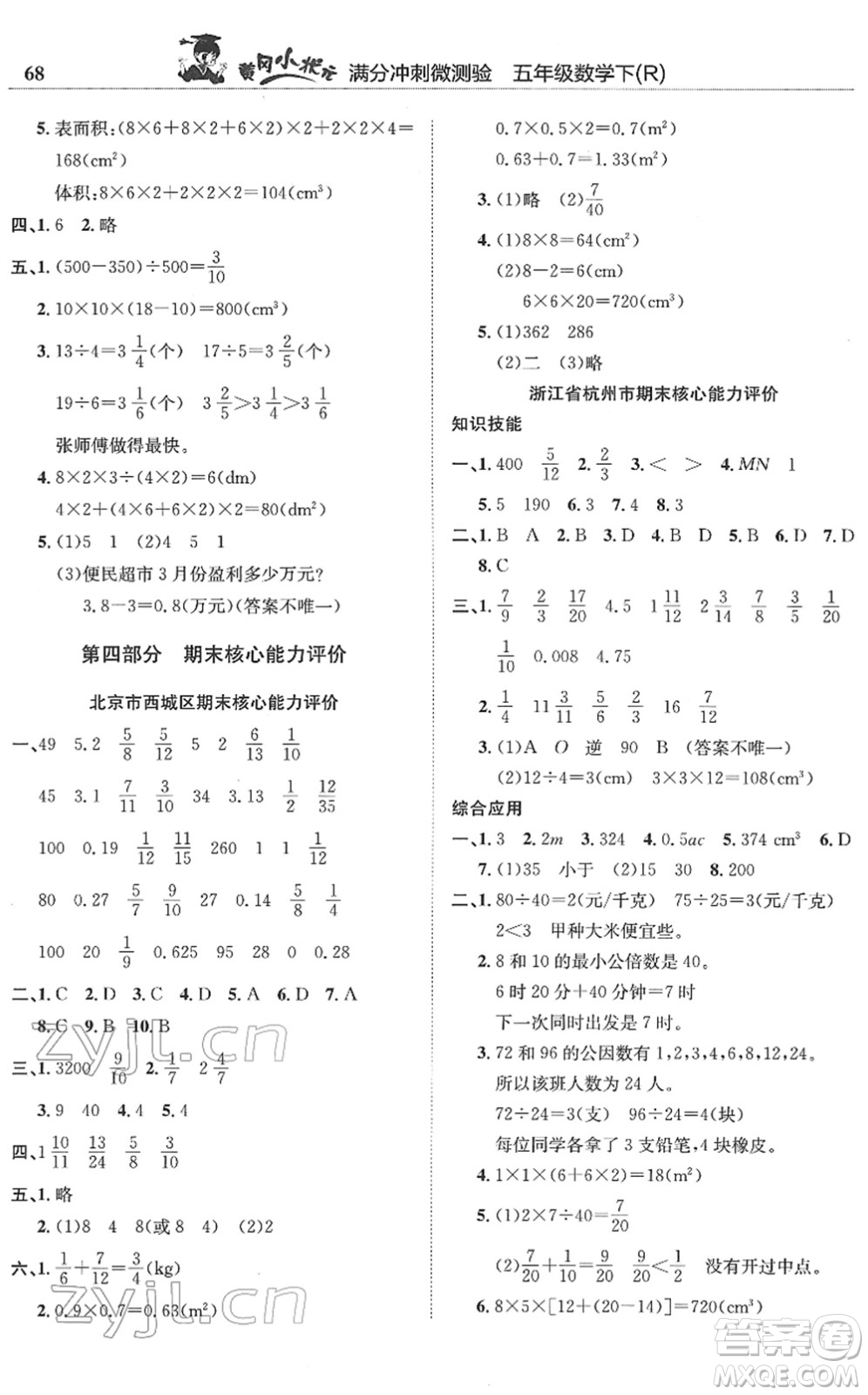 龍門書局2022黃岡小狀元滿分沖刺微測(cè)驗(yàn)期末復(fù)習(xí)專用五年級(jí)數(shù)學(xué)下冊(cè)R人教版答案