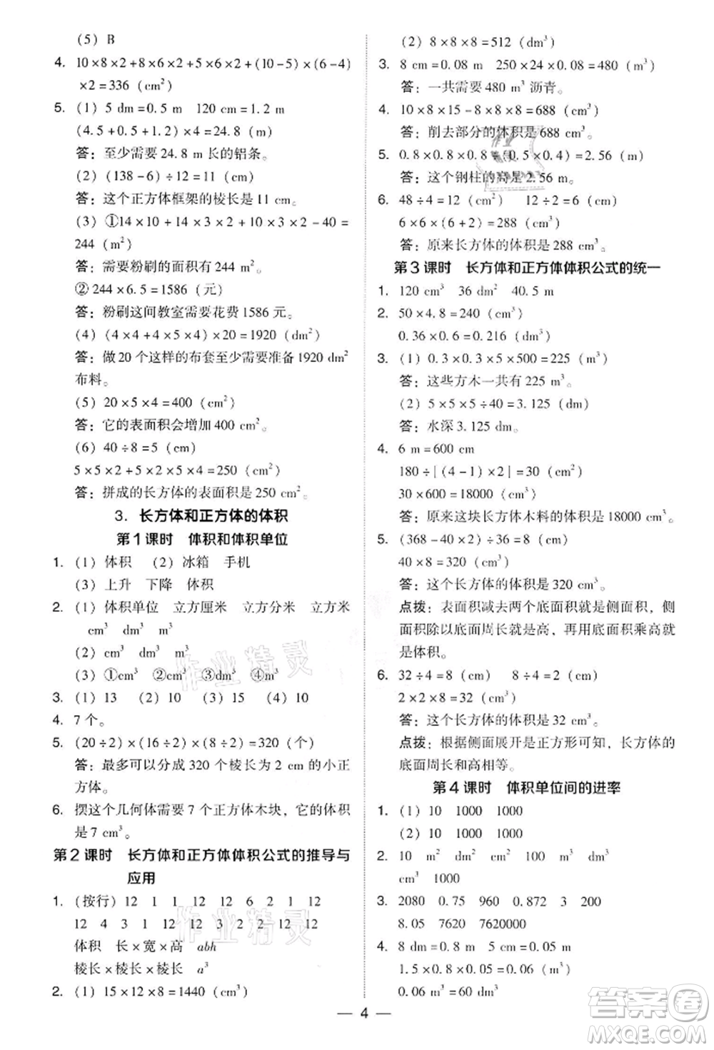 吉林教育出版社2022典中點(diǎn)綜合應(yīng)用創(chuàng)新題五年級數(shù)學(xué)下冊人教版參考答案