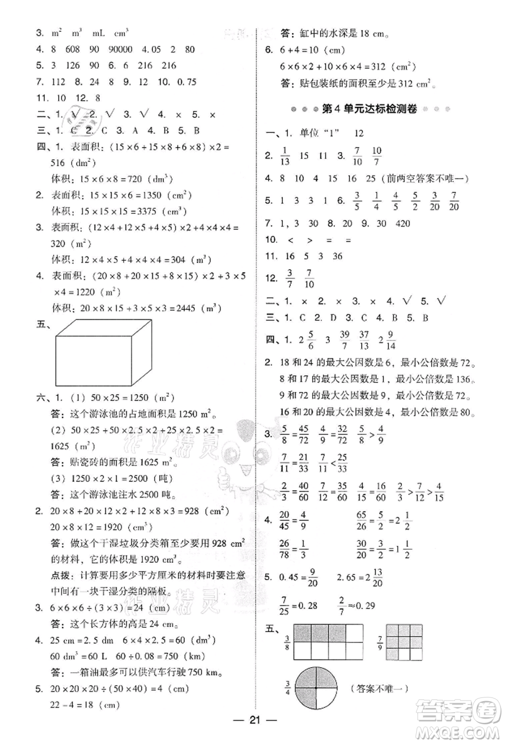 吉林教育出版社2022典中點(diǎn)綜合應(yīng)用創(chuàng)新題五年級數(shù)學(xué)下冊人教版參考答案